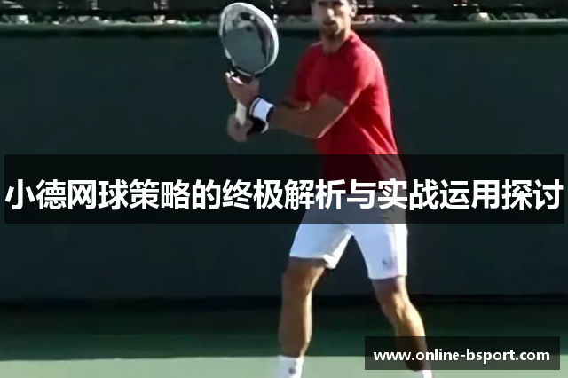 小德网球策略的终极解析与实战运用探讨 小德网球策略的终极解析与实战运用探讨
