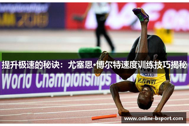提升极速的秘诀:尤塞恩·博尔特速度训练技巧揭秘 提升极速的秘诀:尤塞恩·博尔特速度训练技巧揭秘