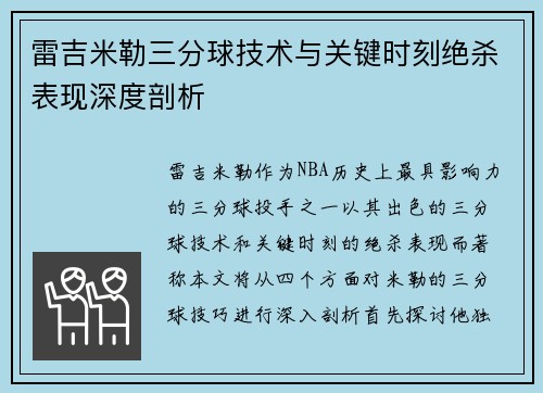雷吉米勒三分球技术与关键时刻绝杀表现深度剖析