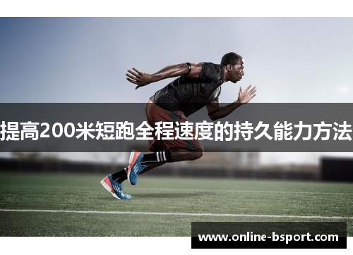 提高200米短跑全程速度的持久能力方法 提高200米短跑全程速度的持久能力方法