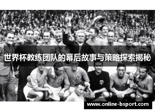 世界杯教练团队的幕后故事与策略探索揭秘