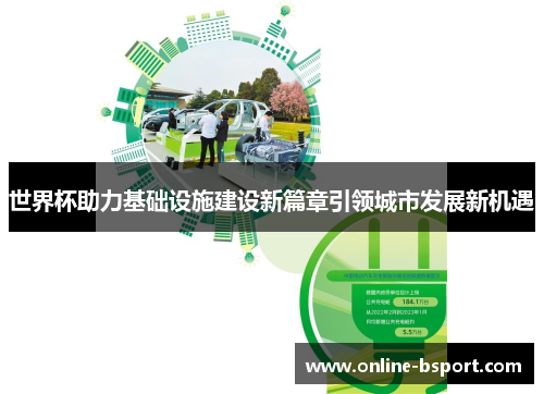 世界杯助力基础设施建设新篇章引领城市发展新机遇 世界杯助力基础设施建设新篇章引领城市发展新机遇