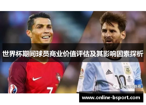 世界杯期间球员商业价值评估及其影响因素探析 世界杯期间球员商业价值评估及其影响因素探析