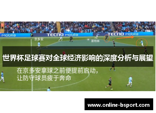 世界杯足球赛对全球经济影响的深度分析与展望 世界杯足球赛对全球经济影响的深度分析与展望