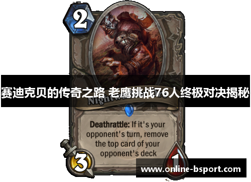 赛迪克贝的传奇之路 老鹰挑战76人终极对决揭秘 赛迪克贝的传奇之路 老鹰挑战76人终极对决揭秘