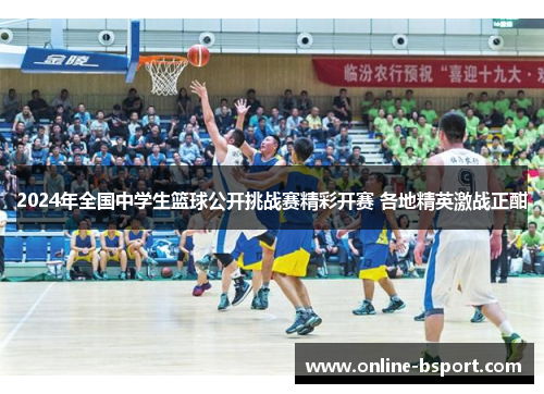 2024年全国中学生篮球公开挑战赛精彩开赛 各地精英激战正酣