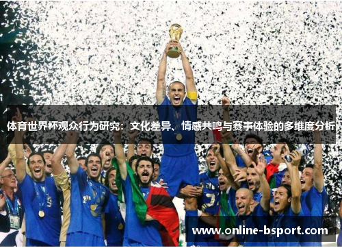 体育世界杯观众行为研究：文化差异、情感共鸣与赛事体验的多维度分析