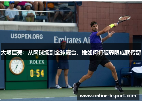 大坂直美:从网球场到全球舞台,她如何打破界限成就传奇 大坂直美:从网球场到全球舞台,她如何打破界限成就传奇