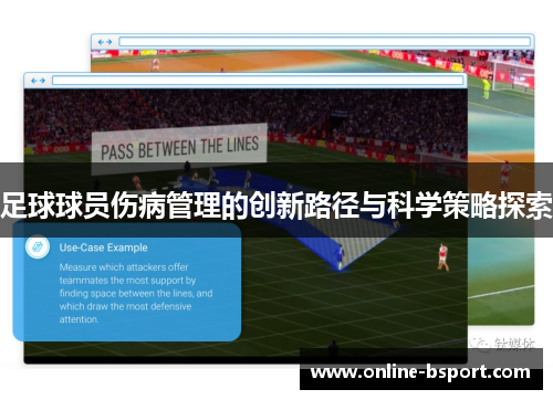 足球球员伤病管理的创新路径与科学策略探索