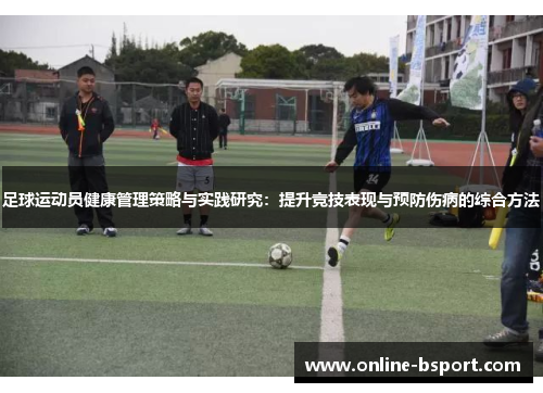 足球运动员健康管理策略与实践研究:提升竞技表现与预防伤病的综合方法 足球运动员健康管理策略与实践研究:提升竞技表现与预防伤病的综合方法