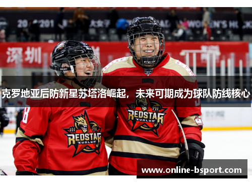 克罗地亚后防新星苏塔洛崛起，未来可期成为球队防线核心