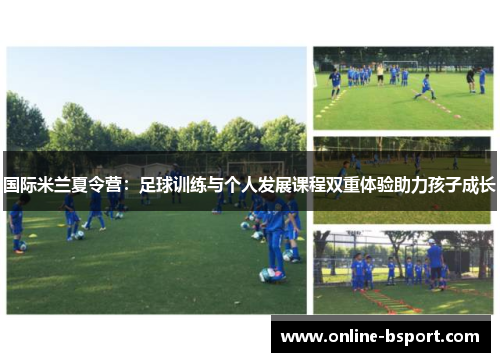 国际米兰夏令营:足球训练与个人发展课程双重体验助力孩子成长 国际米兰夏令营:足球训练与个人发展课程双重体验助力孩子成长