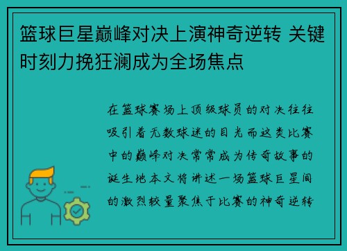 篮球巨星巅峰对决上演神奇逆转 关键时刻力挽狂澜成为全场焦点 篮球巨星巅峰对决上演神奇逆转 关键时刻力挽狂澜成为全场焦点