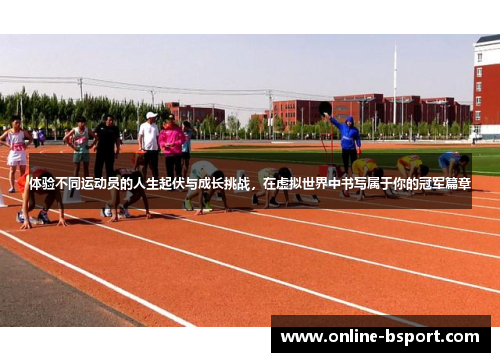体验不同运动员的人生起伏与成长挑战,在虚拟世界中书写属于你的冠军篇章 体验不同运动员的人生起伏与成长挑战,在虚拟世界中书写属于你的冠军篇章