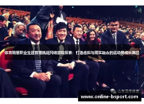 体育明星职业生涯管理挑战网络游戏探索:打造虚拟与现实融合的运动员成长路径 体育明星职业生涯管理挑战网络游戏探索:打造虚拟与现实融合的运动员成长路径