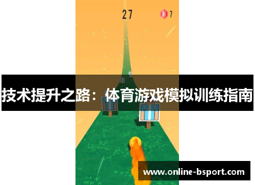 技术提升之路：体育游戏模拟训练指南