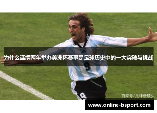 为什么连续两年举办美洲杯赛事是足球历史中的一大突破与挑战 为什么连续两年举办美洲杯赛事是足球历史中的一大突破与挑战