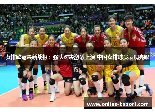 女排欧冠最新战报:强队对决激烈上演 中国女排球员表现亮眼 女排欧冠最新战报:强队对决激烈上演 中国女排球员表现亮眼