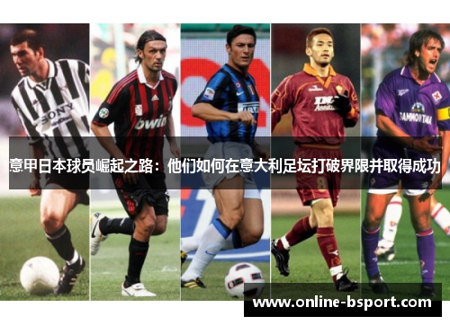 意甲日本球员崛起之路：他们如何在意大利足坛打破界限并取得成功