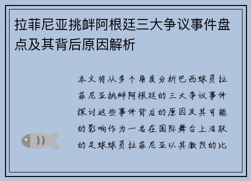 拉菲尼亚挑衅阿根廷三大争议事件盘点及其背后原因解析 拉菲尼亚挑衅阿根廷三大争议事件盘点及其背后原因解析