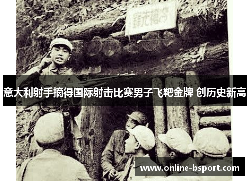 意大利射手摘得国际射击比赛男子飞靶金牌 创历史新高 意大利射手摘得国际射击比赛男子飞靶金牌 创历史新高