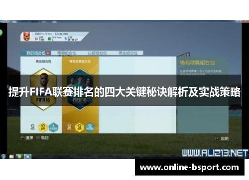 提升FIFA联赛排名的四大关键秘诀解析及实战策略