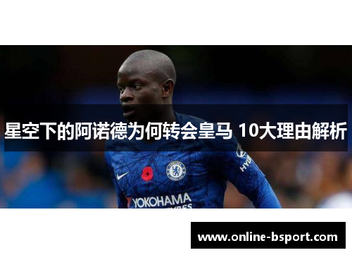 星空下的阿诺德为何转会皇马 10大理由解析