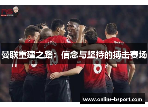曼联重建之路：信念与坚持的搏击赛场