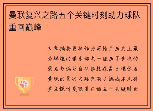 曼联复兴之路五个关键时刻助力球队重回巅峰
