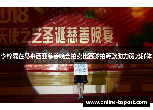 李梓嘉在马来西亚慈善晚会拍卖比赛球拍筹款助力弱势群体