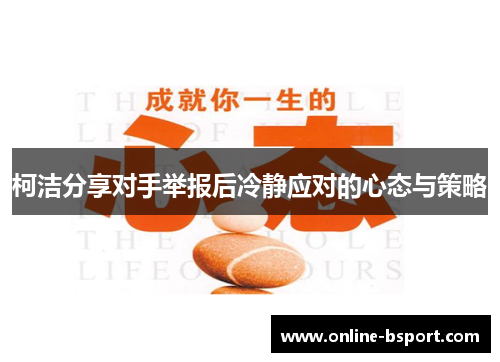 柯洁分享对手举报后冷静应对的心态与策略