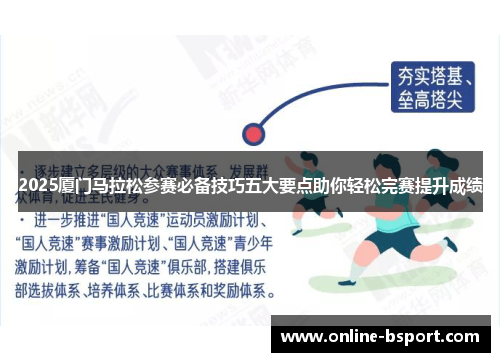 2025厦门马拉松参赛必备技巧五大要点助你轻松完赛提升成绩