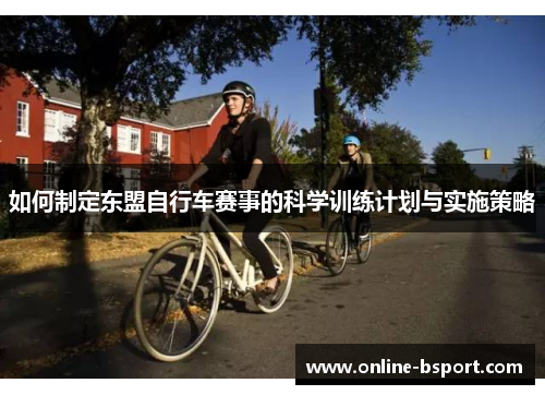 如何制定东盟自行车赛事的科学训练计划与实施策略