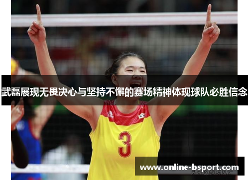 武磊展现无畏决心与坚持不懈的赛场精神体现球队必胜信念