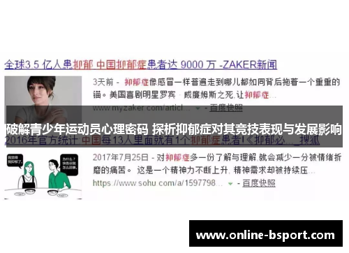 破解青少年运动员心理密码 探析抑郁症对其竞技表现与发展影响