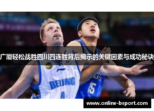 广厦轻松战胜四川四连胜背后揭示的关键因素与成功秘诀