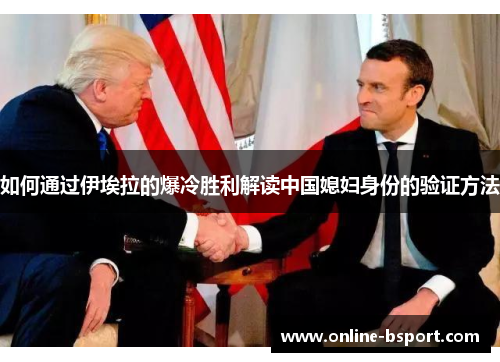 如何通过伊埃拉的爆冷胜利解读中国媳妇身份的验证方法