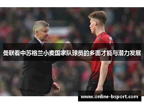 曼联看中苏格兰小麦国家队球员的多面才能与潜力发展