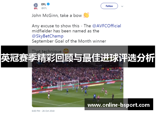 英冠赛季精彩回顾与最佳进球评选分析