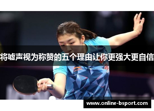 将嘘声视为称赞的五个理由让你更强大更自信