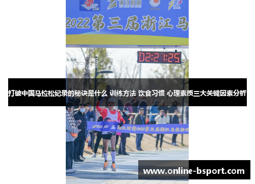 打破中国马拉松纪录的秘诀是什么 训练方法 饮食习惯 心理素质三大关键因素分析