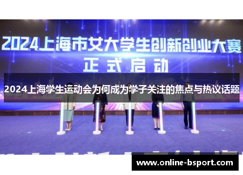2024上海学生运动会为何成为学子关注的焦点与热议话题