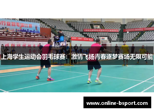 上海学生运动会羽毛球赛：激情飞扬青春逐梦赛场无限可能