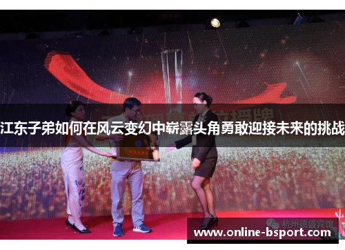 江东子弟如何在风云变幻中崭露头角勇敢迎接未来的挑战