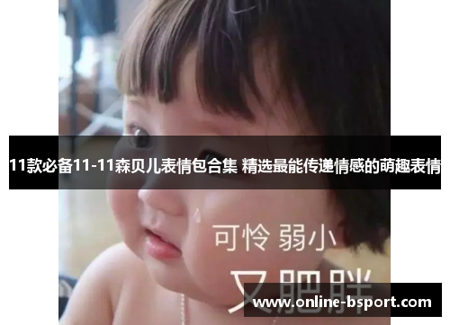 11款必备11-11森贝儿表情包合集 精选最能传递情感的萌趣表情