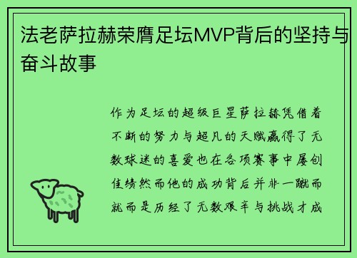法老萨拉赫荣膺足坛MVP背后的坚持与奋斗故事