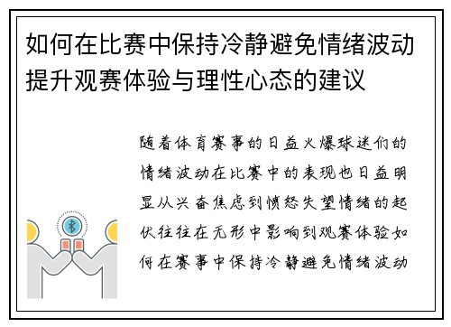 如何在比赛中保持冷静避免情绪波动提升观赛体验与理性心态的建议