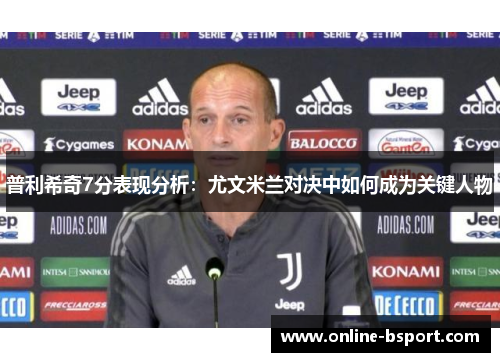 普利希奇7分表现分析:尤文米兰对决中如何成为关键人物 普利希奇7分表现分析:尤文米兰对决中如何成为关键人物