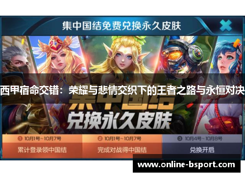 西甲宿命交错：荣耀与悲情交织下的王者之路与永恒对决