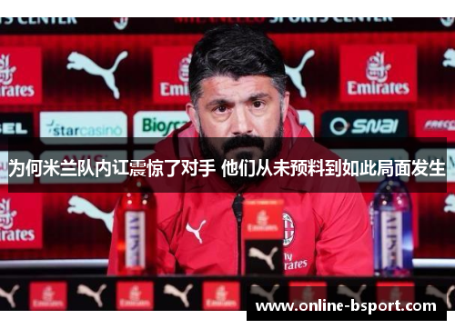 为何米兰队内讧震惊了对手 他们从未预料到如此局面发生